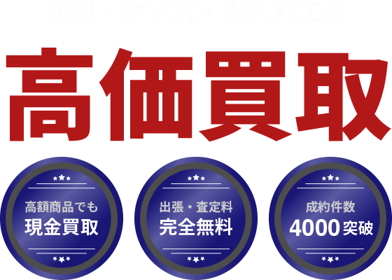 各種切削・ホゾ穴・大入れ工具高価買取。出張・査定無料、即日入金、安心査定