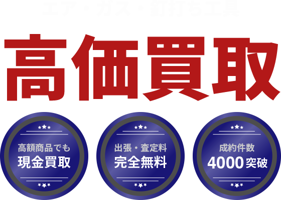 各種エア・ガス・釘打ち工具高価買取。出張・査定無料、即日入金、安心査定