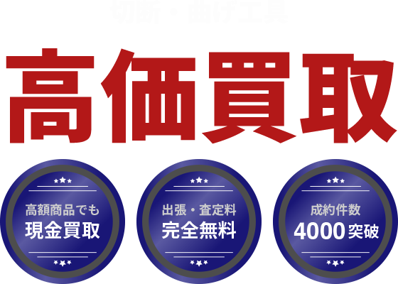 各種切断・曲げ工具高価買取。出張・査定無料、即日入金、安心査定