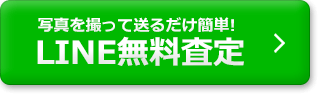 LINE無料査定