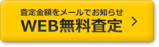 WEB無料査定