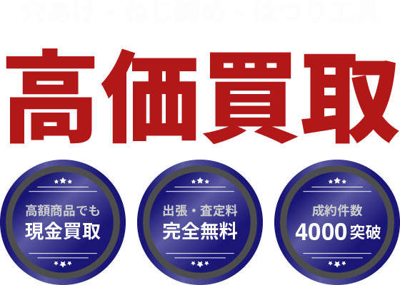 各種穴あけ・ねじ締め・はつり工具高価買取。出張・査定無料、即日入金、安心査定