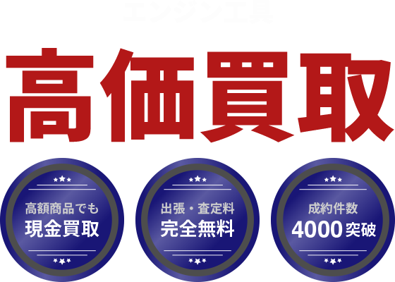 各種エンジン工具高価買取。出張・査定無料、即日入金、安心査定