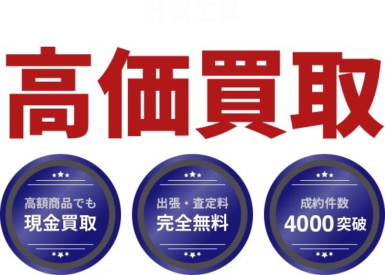 各種計測工具高価買取。出張・査定無料、即日入金、安心査定