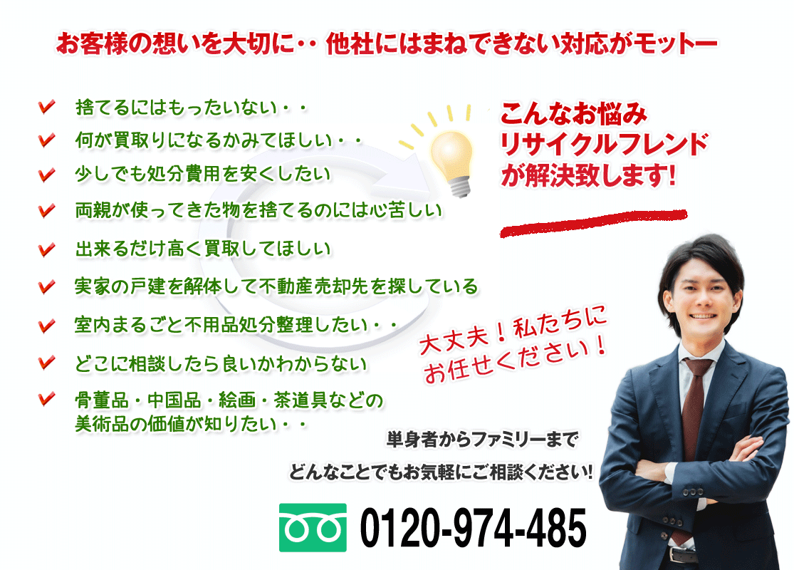 お客様の想いを大切に。他社には真似できない対応がモットー。お悩みはリサイクルフレンドが解決します
