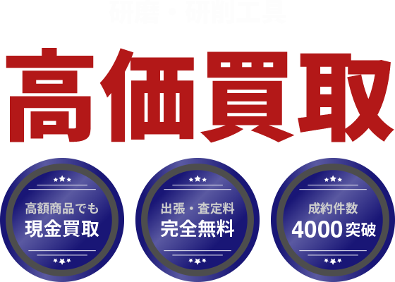 各種研磨・研削工具高価買取。出張・査定無料、即日入金、安心査定