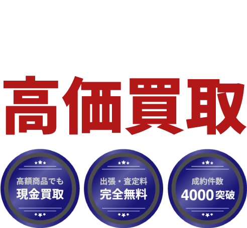 東京都葛飾区 エア・ガス・釘打ち工具など高価買取。出張・査定無料、即日入金、安心査定