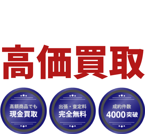 東京都武蔵野市 エア・ガス・釘打ち工具など高価買取。出張・査定無料、即日入金、安心査定