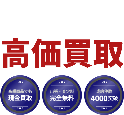 東京都練馬区 エア・ガス・釘打ち工具など高価買取。出張・査定無料、即日入金、安心査定